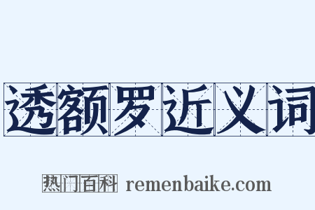 透额罗近义词是什么意思的图片